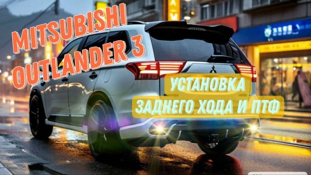 Установка симметричного заднего хода и ПТФ на Mitsubishi Outlander 3