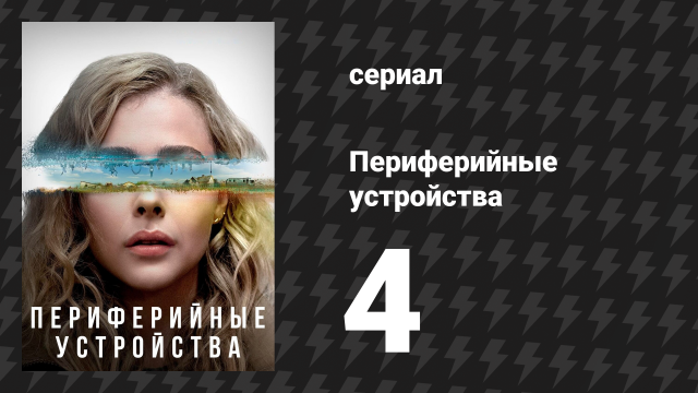Периферийные устройства 4 серия «Джекпот» (сериал, 2022)