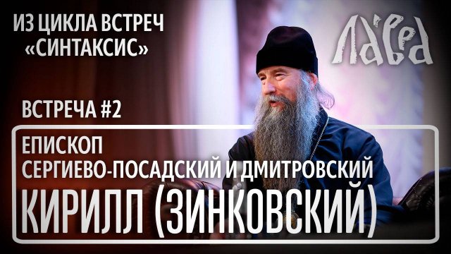 Встреча с епископом Кириллом (Зинковским), на тему "Современные проблемы духовной жизни"