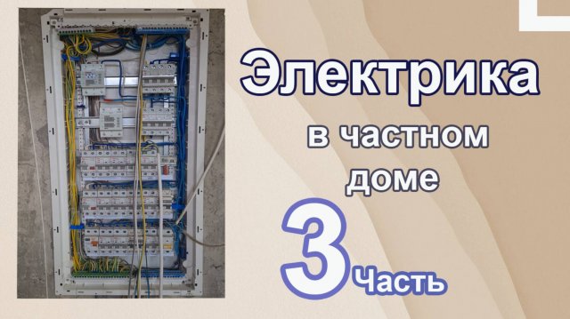 Электрика своими руками в частном доме - ч.3