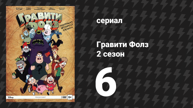 Гравити Фолз 2 сезон 6 серия «Магазинчик страшилок» (мультсериал, 2014)