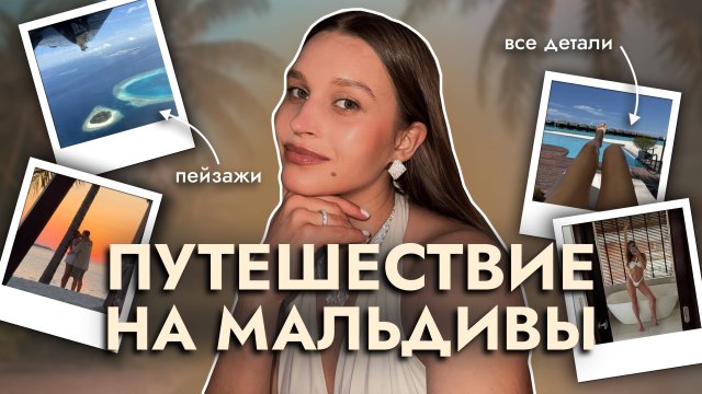 Путешествие на Мальдивы: Романтика с Первого Кадра — Полет, Пейзажи и Все Детали Отдыха!
