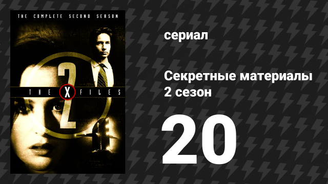 Секретные материалы 2 сезон 20 серия «Обман» (сериал, 1993-2018)