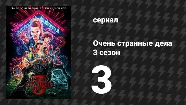 Очень странные дела 3 сезон 3 серия «Дело о пропавшей спасательнице» (сериал, 2016)