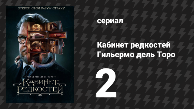 Кабинет редкостей Гильермо дель Торо 2 серия «Кладбищенские крысы» (сериал, 2022)