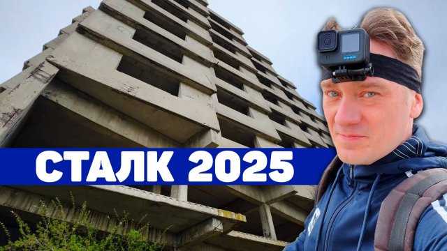Сталк в 2025 году / Заброшеные отели / ВЛОГ Нифёдова 07.04.25