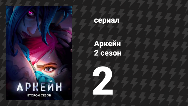 Аркейн 2 сезон 2 серия «Смотри, как всё пылает» (сериал, 2024)