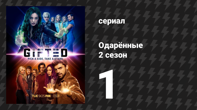 Одарённые 2 сезон 1 cерия «Появление» (сериал, 2017)