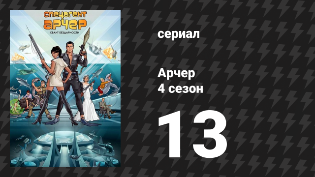 Арчер 4 сезон 13 серия «Морская Угроза: Часть 2» (мультсериал, 2009)