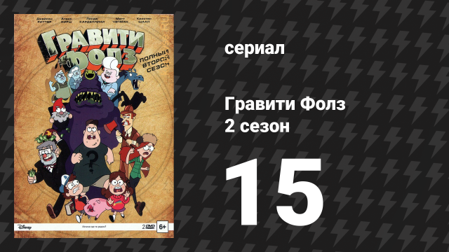 Гравити Фолз 2 сезон 15 серия «Последний единорог Мэйбл» (мультсериал, 2014)