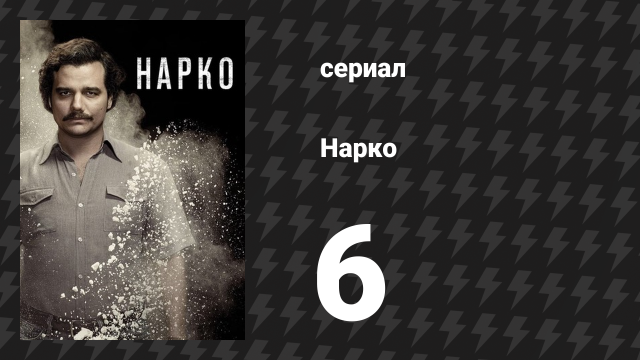 Нарко 1 сезон 6 серия «Взрывчатка» (сериал, 2015)