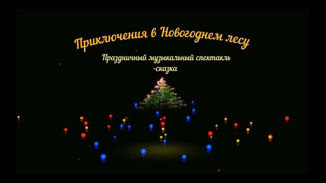 Приключения в новогоднем лесу