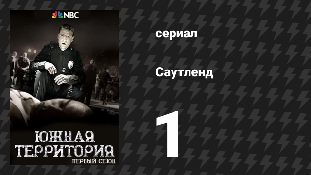 Саутленд 1 сезон 1 серия «Происшествие, подробности неизвестны» (сериал, 2009)