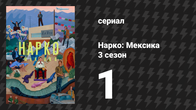 Нарко: Мексика 3 сезон 1 серия «12 шагов» (сериал, 2021)