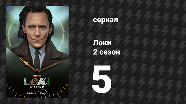 Локи 2 сезон 5 серия «Наука / Фантастика» (сериал, 2023)