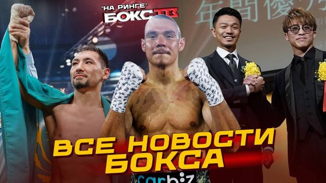 ЧТО происходит в боксе? НОКАУТ от Алимханулы, Цзю вернулся! Иноуэ vs Накатани в 2026?