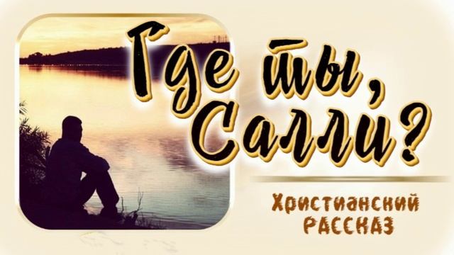 📗 "Где ты, Салли?" ~ РАССКАЗ Христианский ~ 🟢 АУДИОРАССКАЗ