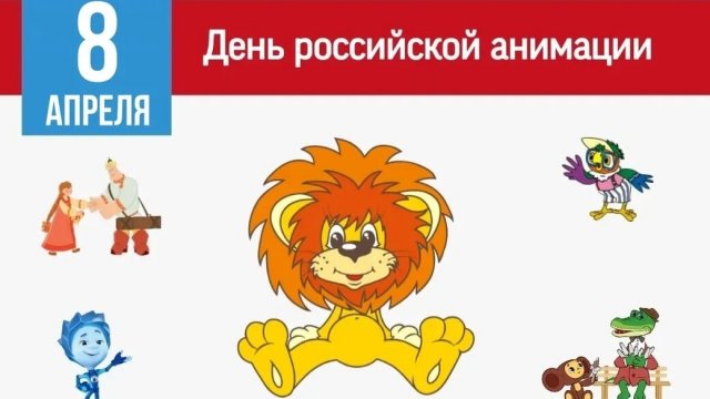 08.04.25 - День российской анимации