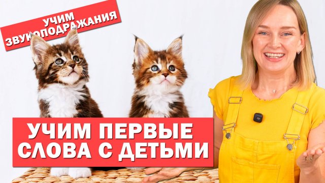 Учим первые слова с детьми, учим звукоподражания.