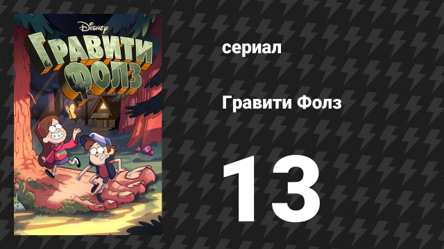 Гравити Фолз 1 сезон 13 серия «Мэйбл — начальница» (мультсериал, 2012)