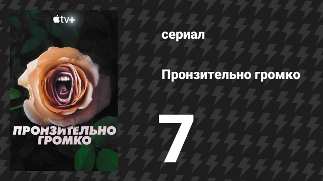 Пронзительно громко 7 серия «Женщина, которая вернула своего мужа» (сериал, 2022)