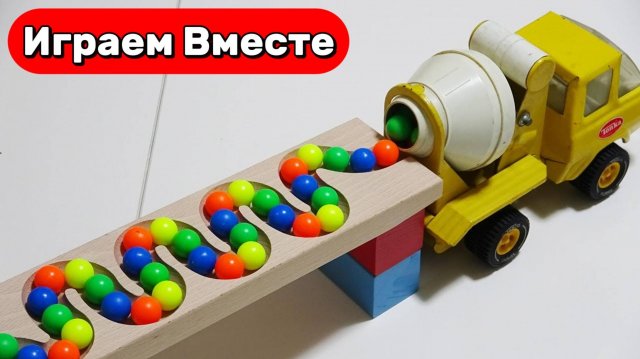 Играем в машинки 🚗🔴🟠🟢 БЕТОНОМЕШАЛКА ! Играем в горки с шариками ! Видео для детей