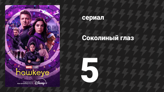 Соколиный глаз 5 серия «Ронин» (сериал, 2021)