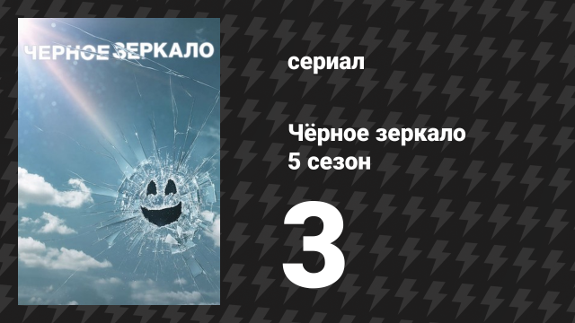 Чёрное зеркало 5 сезон 3 серия «Рейчел, Джек и Эшли Два» (сериал, 2019)