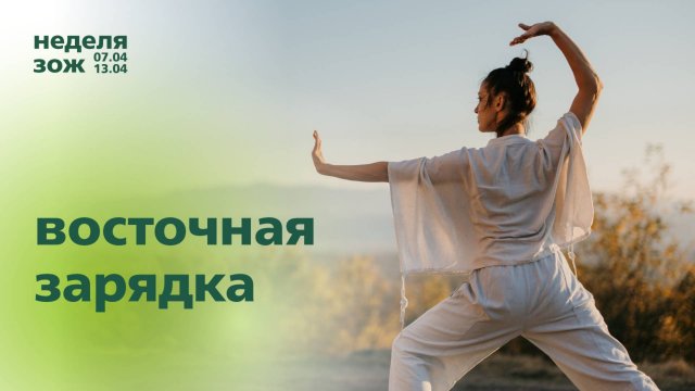 Восточная зарядка | Тренировки