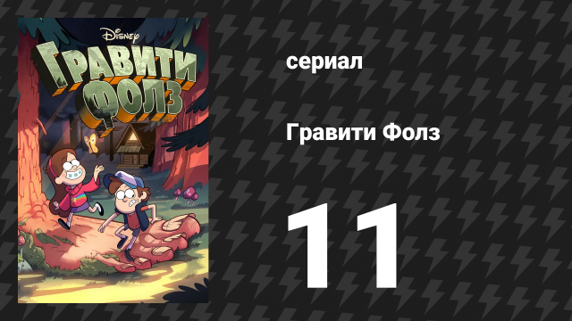 Гравити Фолз 1 сезон 11 серия «Малыш Диппер» (мультсериал, 2012)