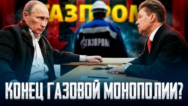 Газпром: КОНЕЦ эпохи? Правда о "КРАХЕ" газовой монополии России