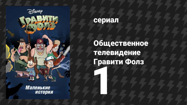 «Общественное телевидение Гравити Фолз. Эпизод №1» (мультсериал, 2014)