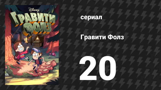 Гравити Фолз 1 сезон 20 серия «Восход Гидеона» (мультсериал, 2012)