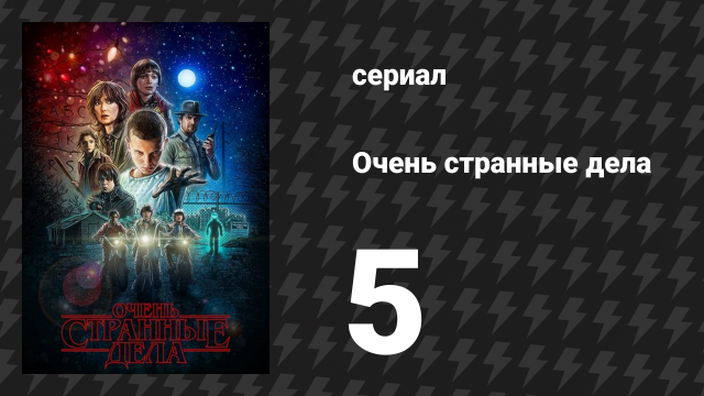 Очень странные дела 1 сезон 5 серия «Блоха и акробат» (сериал, 2016)