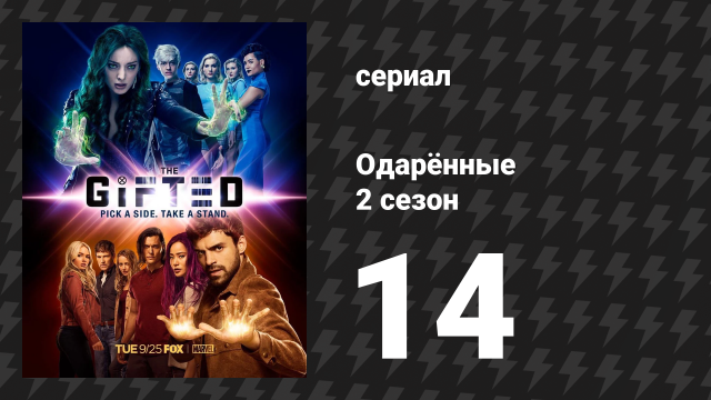 Одарённые 2 сезон 14 cерия «Бедствие» (сериал, 2017)