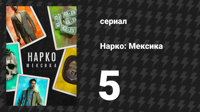 Нарко: Мексика 1 сезон 5 серия «Колумбийская связь» (сериал, 2018)