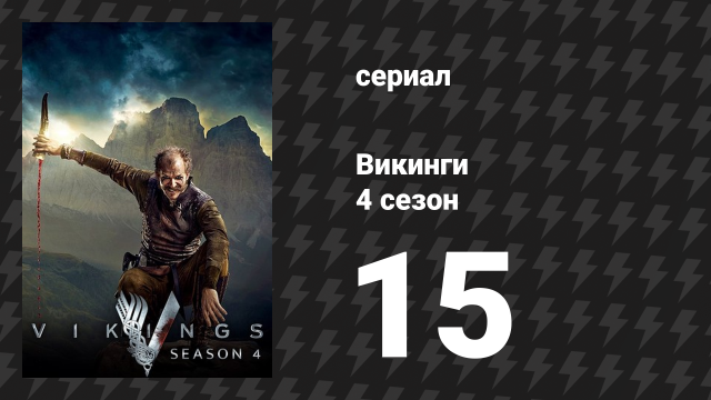 Викинги 4 сезон 15 серия «Все его ангелы» (сериал, 2016)