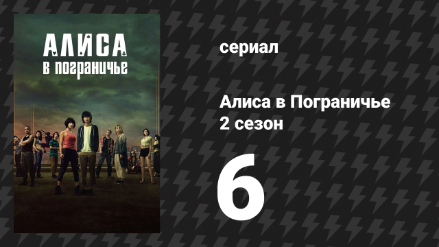 Алиса в Пограничье 2 сезон 6 серия (сериал, 2020-2022)
