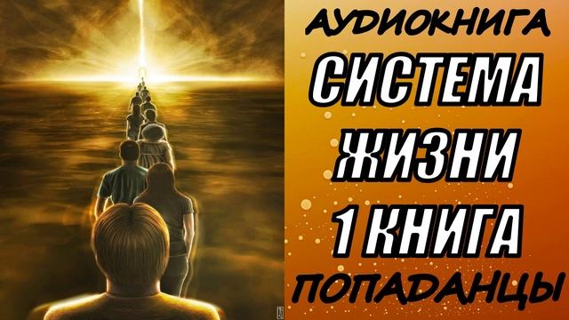 АУДИОКНИГА. ПОПАДАНЦЫ "СИСТЕМА ЖИЗНИ" 1 КНИГА