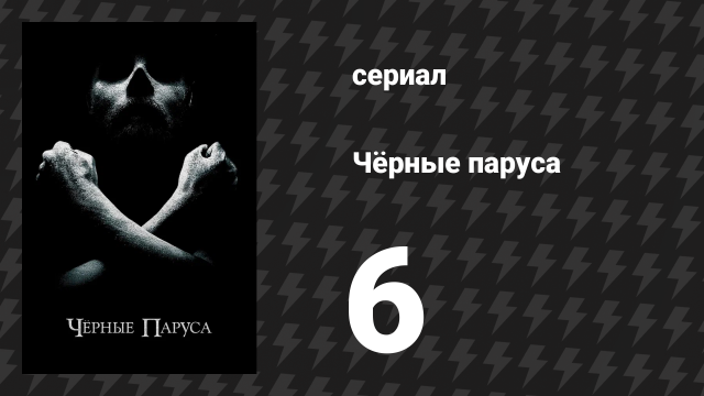Чёрные паруса 1 сезон 6 серия «VI.» (сериал, 2014-2017)