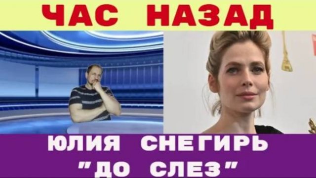_До слез_ жуткий скандал Актриса Юлия Снигирь подверглась нападению на премьере фильма «Батя 2. Дед»