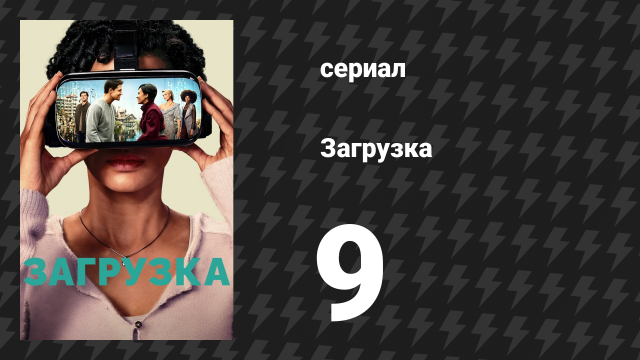 Загрузка 1 сезон 9 серия «Канун обновления» (сериал, 2020)