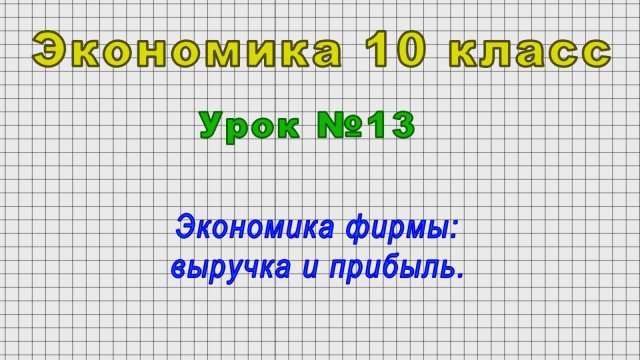Экономика 10 класс (Урок№13 - Экономика фирмы: выручка и прибыль.)