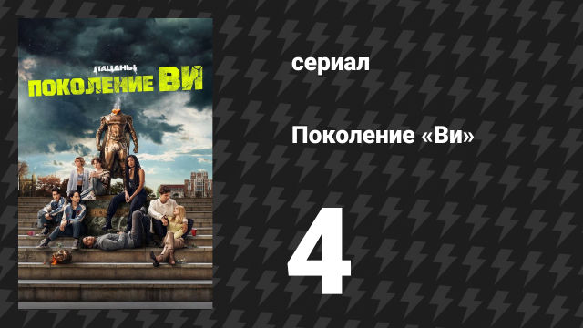 Поколение «Ви» 1 сезон 4 серия «Вся правда» (сериал, 2023)