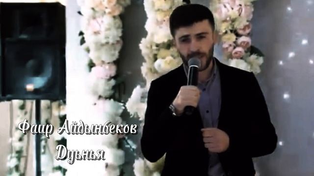 Фаир Айдынбеков #Дуьнья #2025