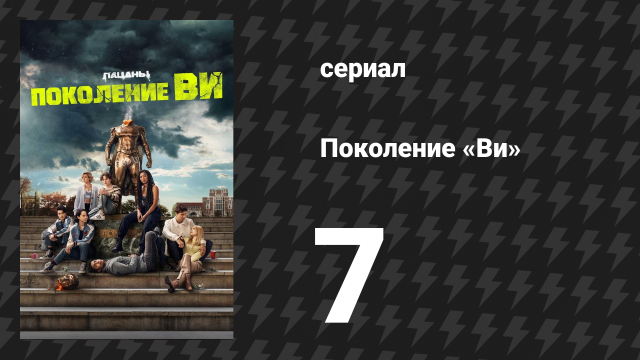 Поколение «Ви» 1 сезон 7 серия «Болезнь» (сериал, 2023)