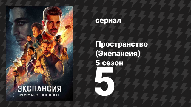 Пространство 5 сезон 5 серия «Безнадёжность» (сериал, 2020)