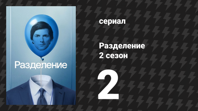 Разделение 2 сезон 2 серия «До свидания, миссис Селвиг» (сериал, 2025)