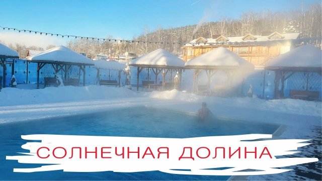 Солнечная Долина - курорт на Южном Урале. Обзор