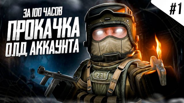 ПРОКАЧИВАЮ СТАРЫЙ АККАУНТ ЗА 100 ЧАСОВ в STALCRAFT: X | ОТ НОВИЧКА до МАСТЕРА за 100 ЧАСОВ (ЧАСТЬ 1)